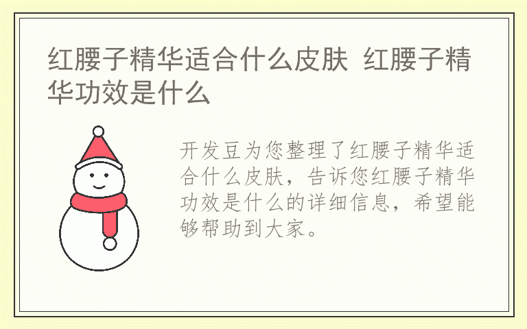 红腰子精华适合什么皮肤 红腰子精华功效是什么