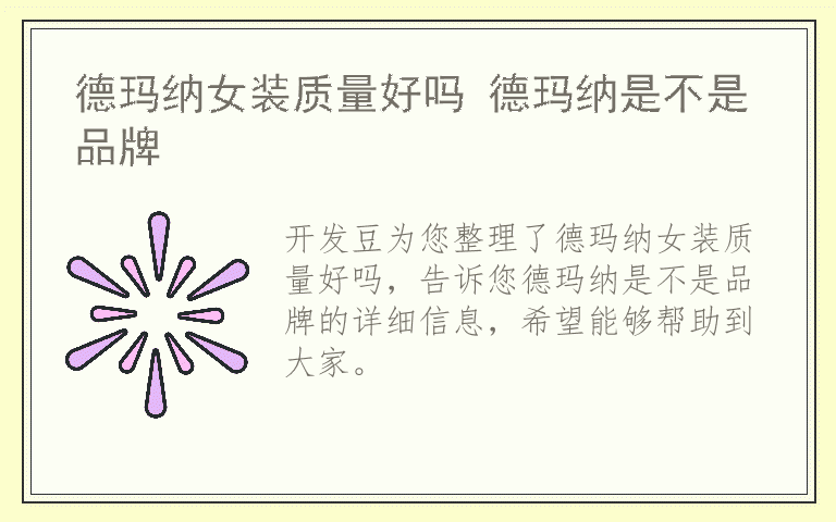德玛纳女装质量好吗 德玛纳是不是品牌