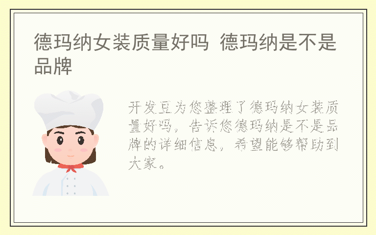 德玛纳女装质量好吗 德玛纳是不是品牌