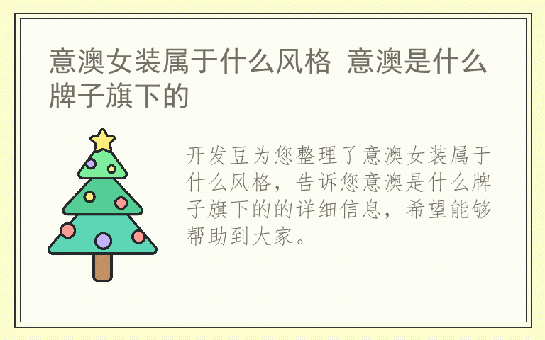 意澳女装属于什么风格 意澳是什么牌子旗下的