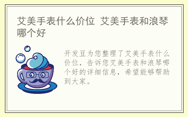 艾美手表什么价位 艾美手表和浪琴哪个好