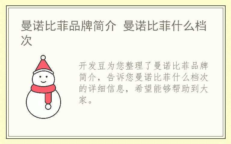 曼诺比菲品牌简介 曼诺比菲什么档次