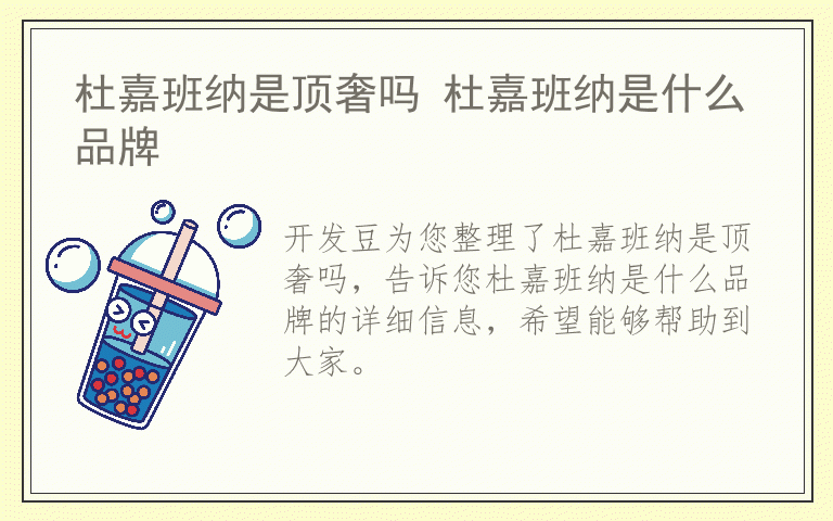 杜嘉班纳是顶奢吗 杜嘉班纳是什么品牌