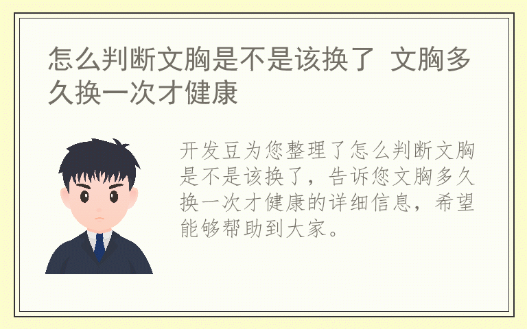 怎么判断文胸是不是该换了 文胸多久换一次才健康