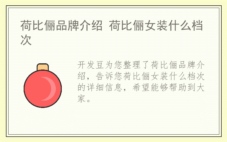 荷比俪品牌介绍 荷比俪女装什么档次