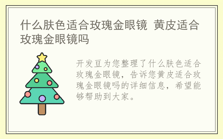 什么肤色适合玫瑰金眼镜 黄皮适合玫瑰金眼镜吗