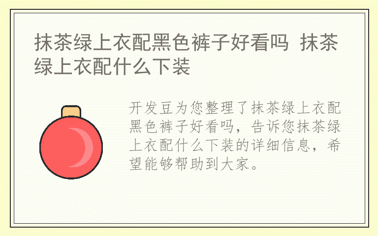 抹茶绿上衣配黑色裤子好看吗 抹茶绿上衣配什么下装