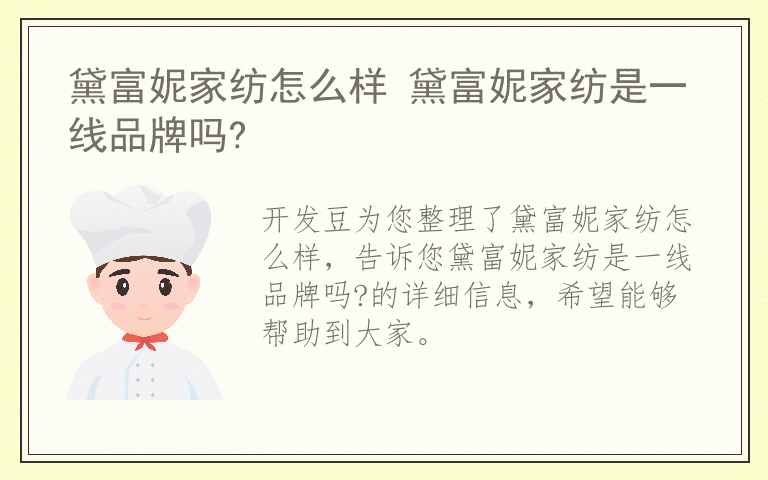 黛富妮家纺怎么样 黛富妮家纺是一线品牌吗?