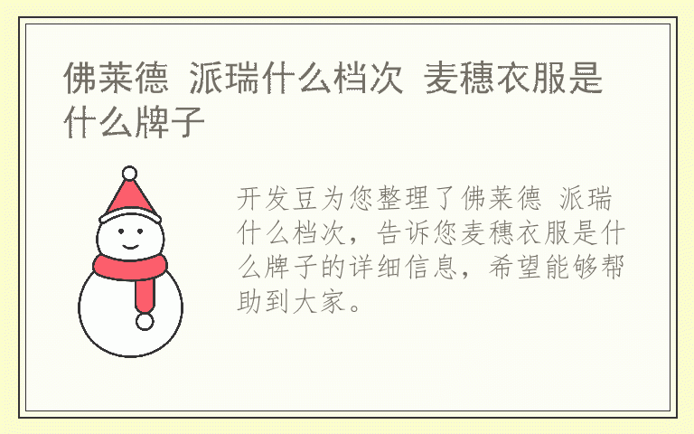 佛莱德 派瑞什么档次 麦穗衣服是什么牌子