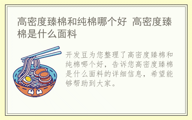 高密度臻棉和纯棉哪个好 高密度臻棉是什么面料