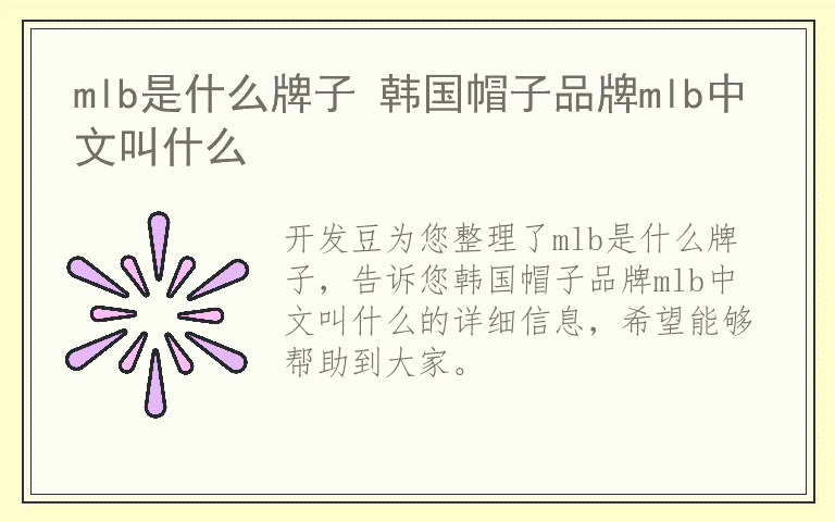 mlb是什么牌子 韩国帽子品牌mlb中文叫什么