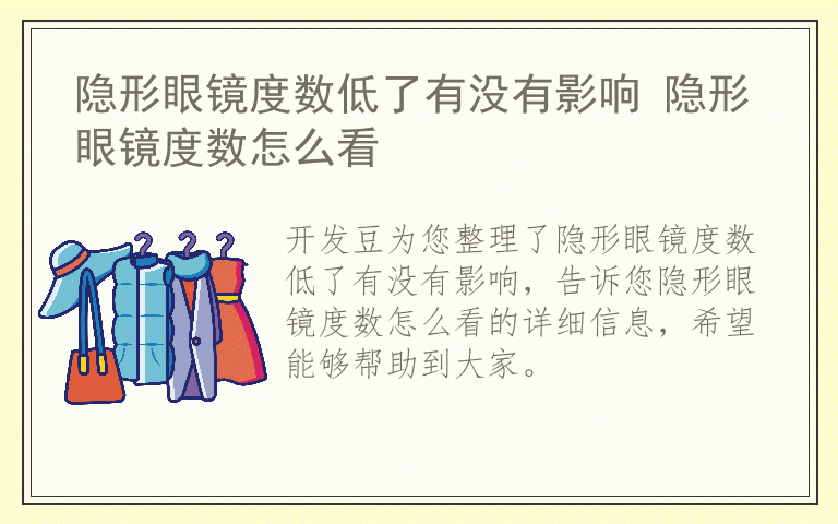 隐形眼镜度数低了有没有影响 隐形眼镜度数怎么看
