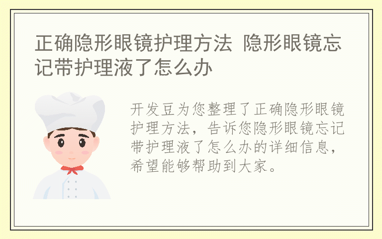 正确隐形眼镜护理方法 隐形眼镜忘记带护理液了怎么办