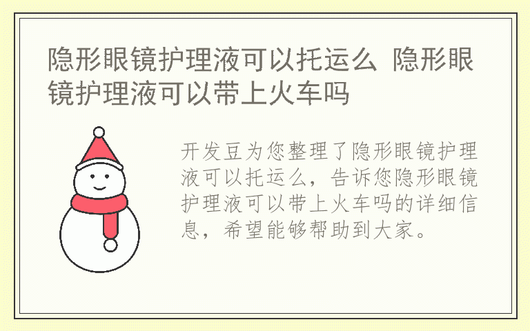 隐形眼镜护理液可以托运么 隐形眼镜护理液可以带上火车吗