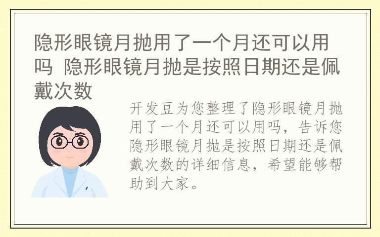 隐形眼镜月抛用了一个月还可以用吗 隐形眼镜月抛是按照日期还是佩戴次数