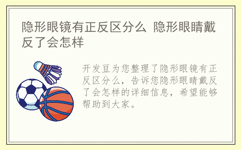 隐形眼镜有正反区分么 隐形眼睛戴反了会怎样