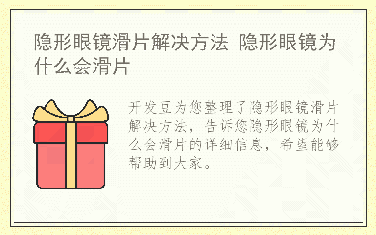 隐形眼镜滑片解决方法 隐形眼镜为什么会滑片