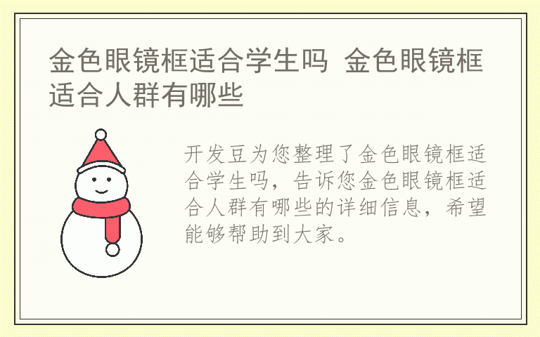 金色眼镜框适合学生吗 金色眼镜框适合人群有哪些