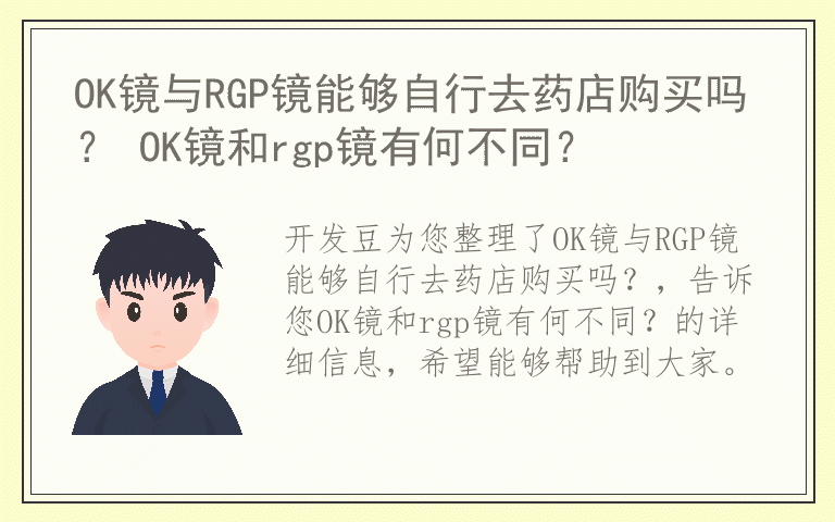 OK镜与RGP镜能够自行去药店购买吗？ OK镜和rgp镜有何不同？