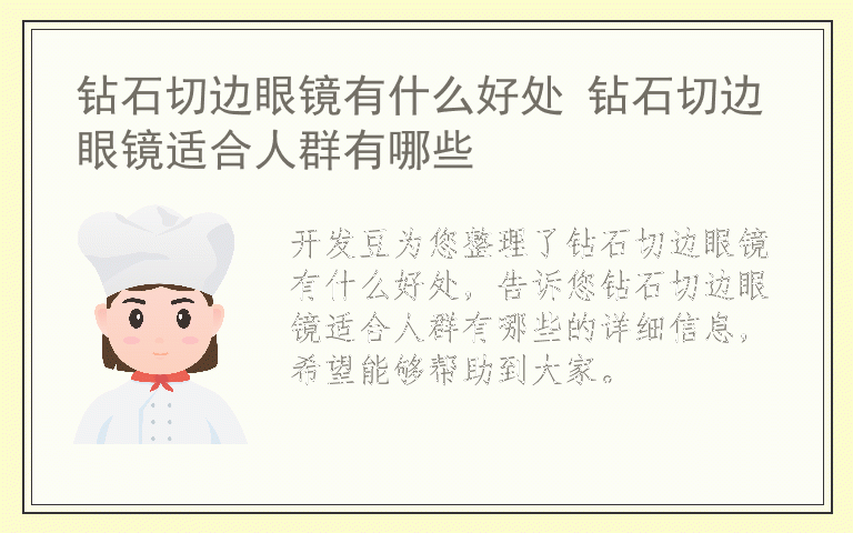 钻石切边眼镜有什么好处 钻石切边眼镜适合人群有哪些