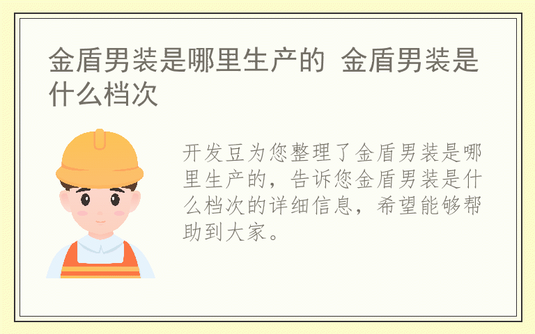金盾男装是哪里生产的 金盾男装是什么档次