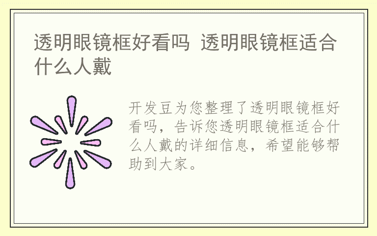 透明眼镜框好看吗 透明眼镜框适合什么人戴