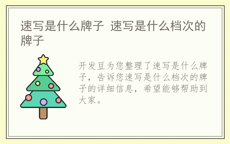 速写是什么牌子 速写是什么档次的牌子