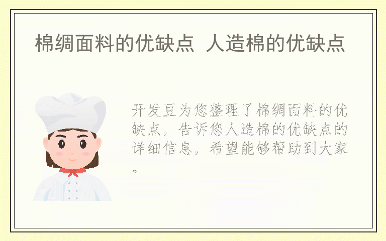 棉绸面料的优缺点 人造棉的优缺点