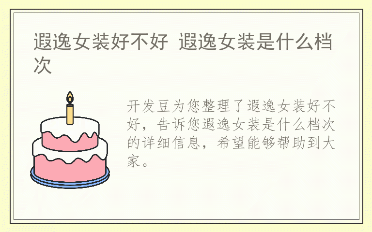 遐逸女装好不好 遐逸女装是什么档次