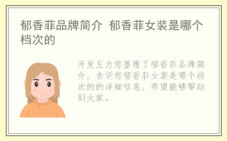 郁香菲品牌简介 郁香菲女装是哪个档次的