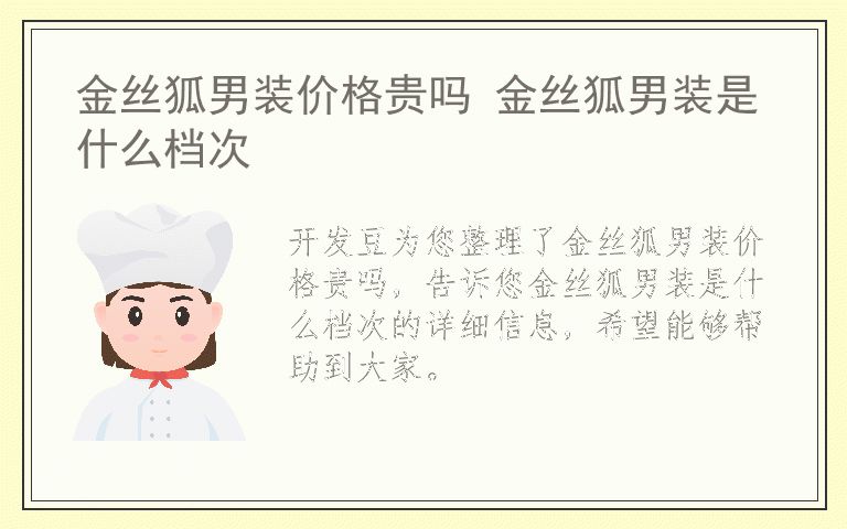 金丝狐男装价格贵吗 金丝狐男装是什么档次