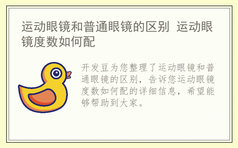 运动眼镜和普通眼镜的区别 运动眼镜度数如何配