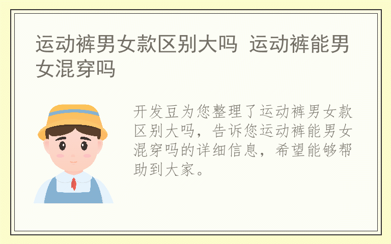 运动裤男女款区别大吗 运动裤能男女混穿吗