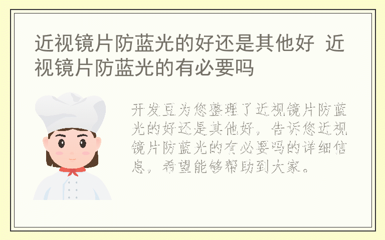 近视镜片防蓝光的好还是其他好 近视镜片防蓝光的有必要吗