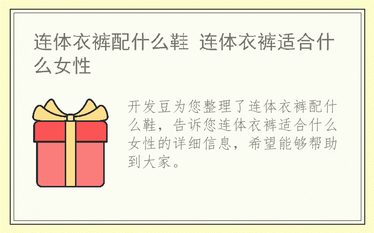 连体衣裤配什么鞋 连体衣裤适合什么女性