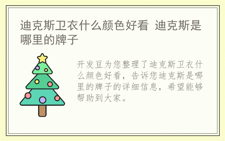 迪克斯卫衣什么颜色好看 迪克斯是哪里的牌子