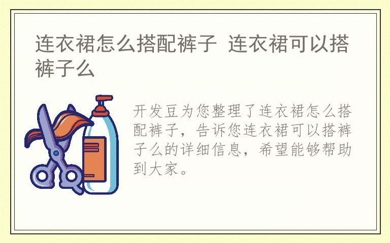 连衣裙怎么搭配裤子 连衣裙可以搭裤子么