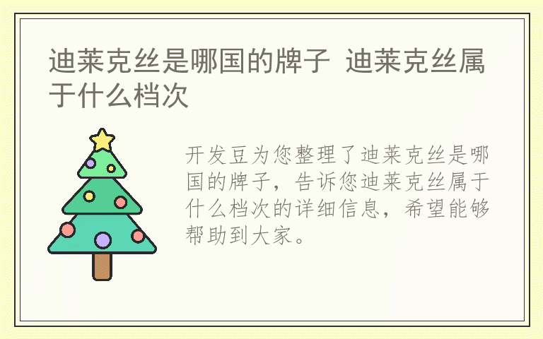 迪莱克丝是哪国的牌子 迪莱克丝属于什么档次