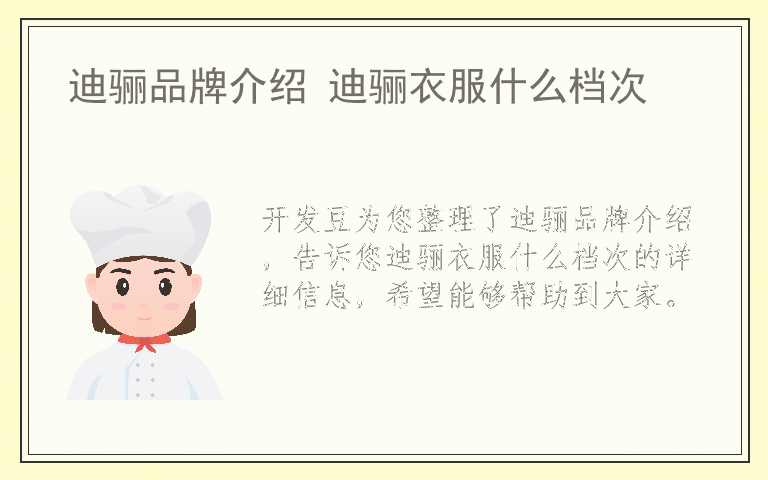 迪骊品牌介绍 迪骊衣服什么档次