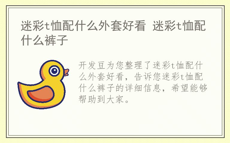 迷彩t恤配什么外套好看 迷彩t恤配什么裤子