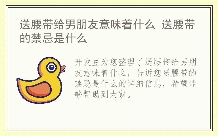 送腰带给男朋友意味着什么 送腰带的禁忌是什么