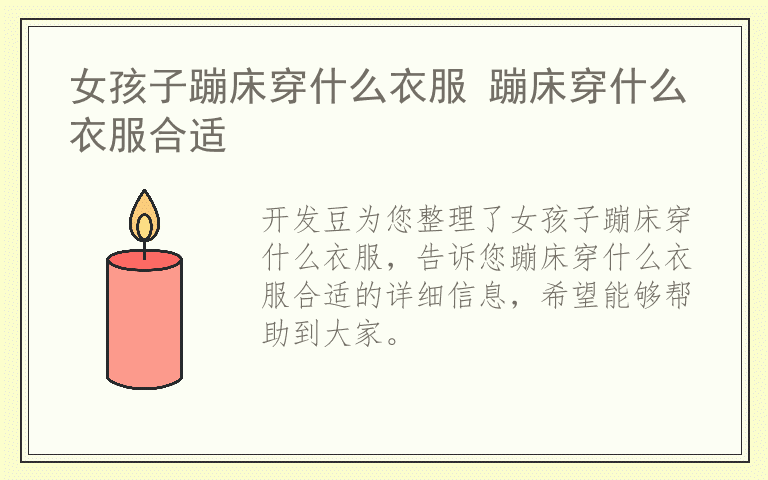 女孩子蹦床穿什么衣服 蹦床穿什么衣服合适