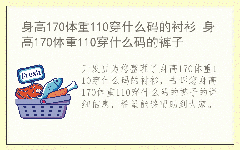 身高170体重110穿什么码的衬衫 身高170体重110穿什么码的裤子
