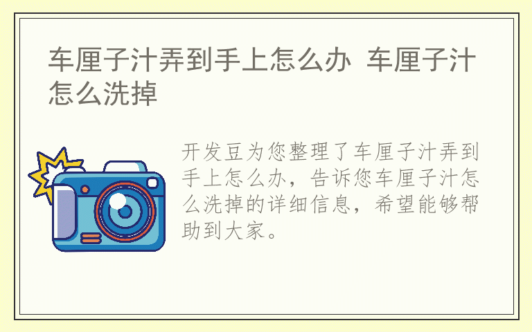 车厘子汁弄到手上怎么办 车厘子汁怎么洗掉