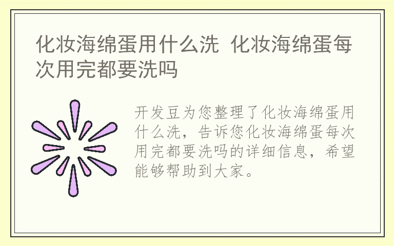 化妆海绵蛋用什么洗 化妆海绵蛋每次用完都要洗吗
