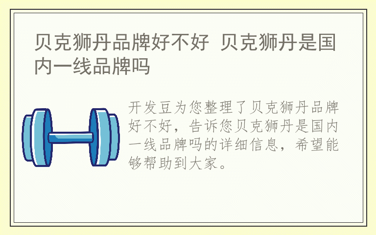 贝克狮丹品牌好不好 贝克狮丹是国内一线品牌吗