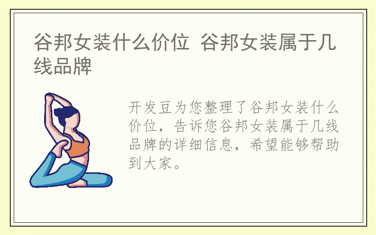 谷邦女装什么价位 谷邦女装属于几线品牌