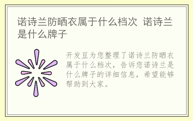 诺诗兰防晒衣属于什么档次 诺诗兰是什么牌子