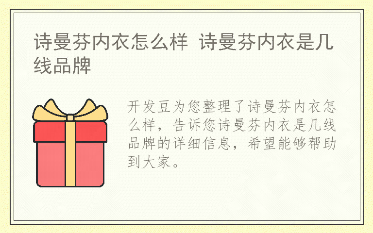 诗曼芬内衣怎么样 诗曼芬内衣是几线品牌