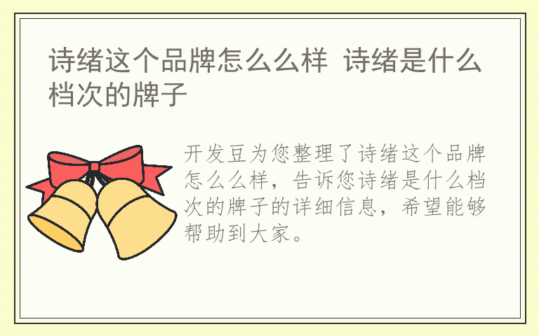诗绪这个品牌怎么么样 诗绪是什么档次的牌子